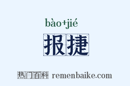 报捷是什么意思的图片